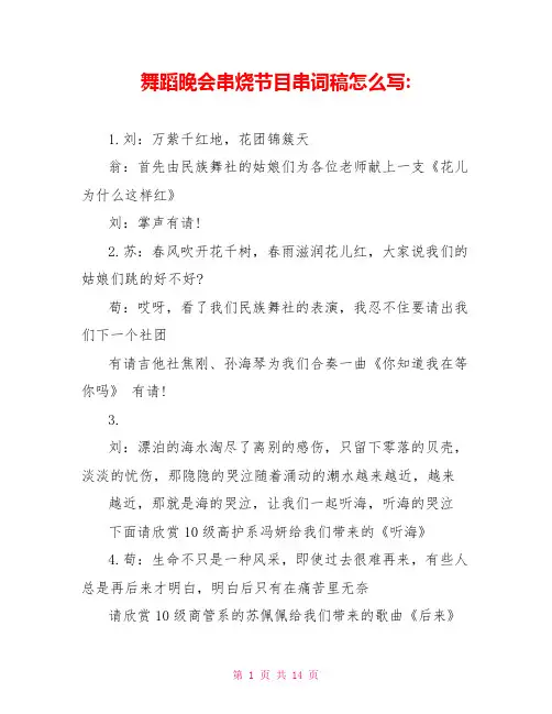 舞蹈晚会串烧节目串词稿怎么写
