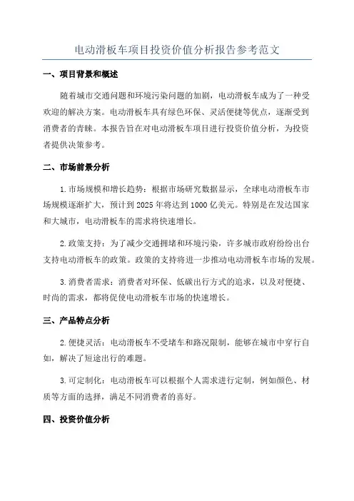 电动滑板车项目投资价值分析报告参考范文