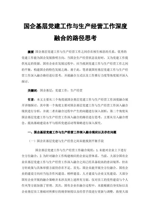 国企基层党建工作与生产经营工作深度融合的路径思考