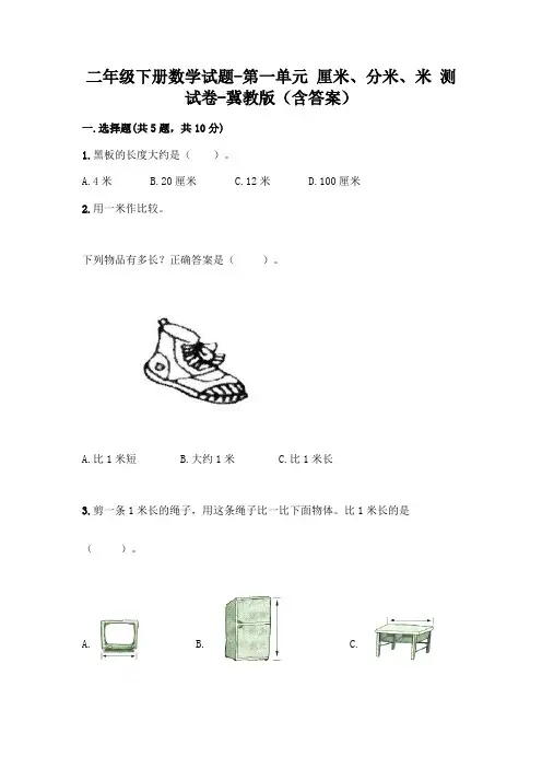 二年级下册数学试题-第一单元 厘米、分米、米 测试卷-冀教版(含答案) 2