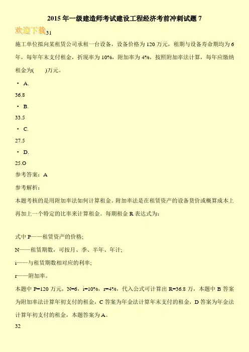 2015年一级建造师考试建设工程经济考前冲刺试题7