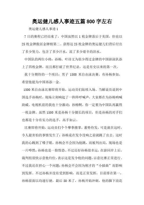 奥运健儿感人事迹五篇800字左右