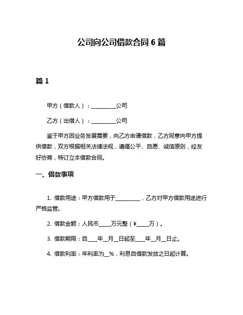 公司向公司借款合同6篇