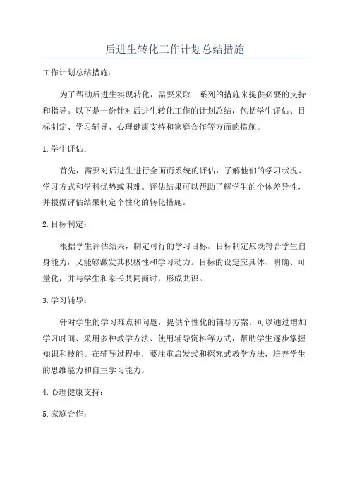 后进生转化工作计划总结措施