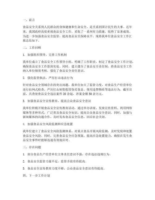 食品安全汇报总结范文