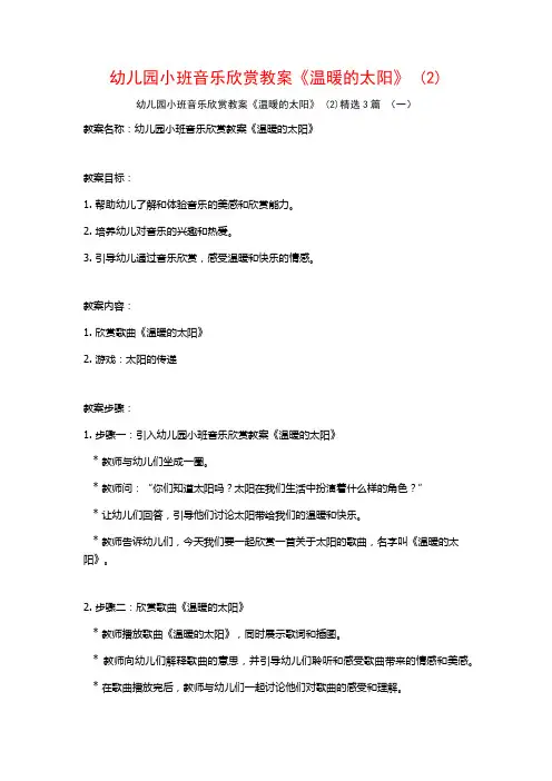 幼儿园小班音乐欣赏教案《温暖的太阳》 (2)3篇