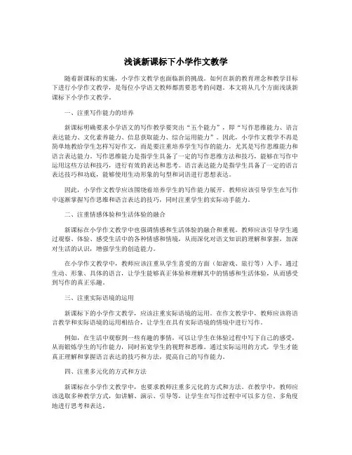 浅谈新课标下小学作文教学