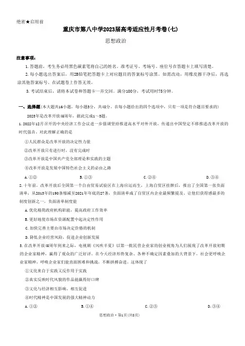重庆市第八中学2023届高考适应性月考卷(七)政治试题