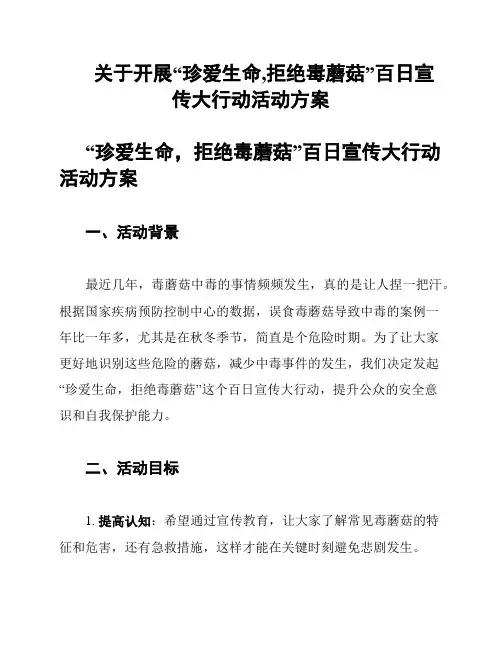 关于开展“珍爱生命,拒绝毒蘑菇”百日宣传大行动活动方案
