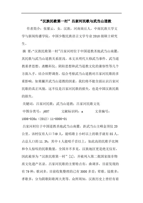 “汉族民歌第一村”吕家河民歌与武当山道教
