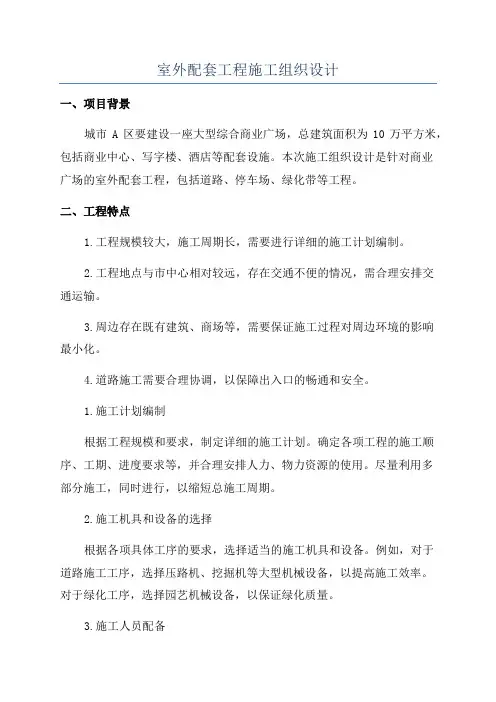 室外配套工程施工组织设计