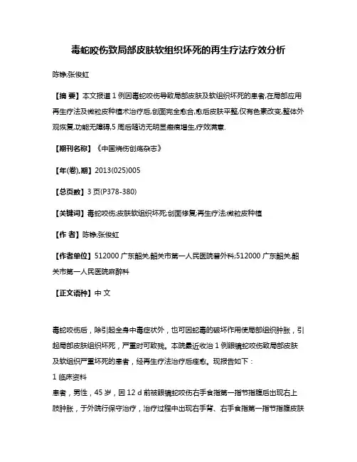 毒蛇咬伤致局部皮肤软组织坏死的再生疗法疗效分析