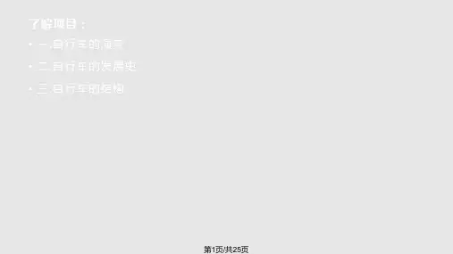 自行车的发展与演变PPT课件