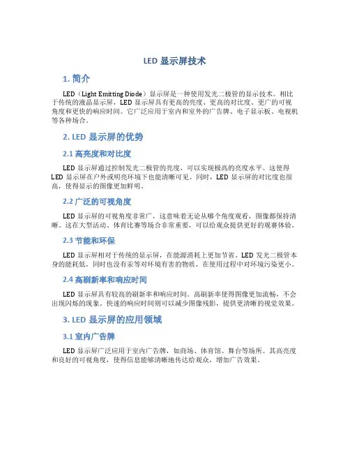 led显示屏技术