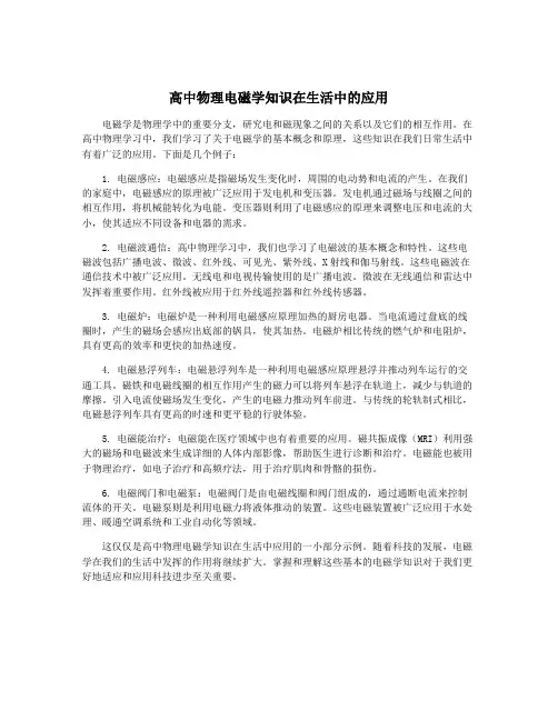 高中物理电磁学知识在生活中的应用