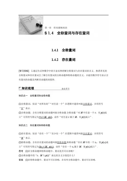 2018版高中数学人教版A版选修1-1学案：1.4.1 全称量词-1.4.2 存在量词 