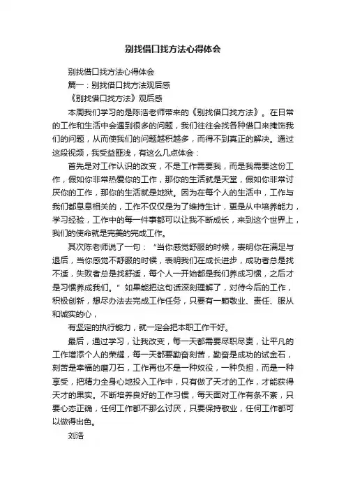别找借口找方法心得体会
