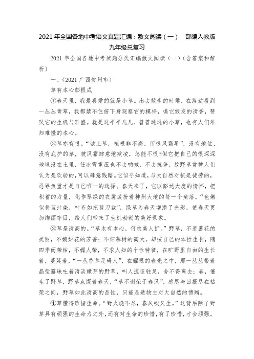 2021年全国各地中考语文真题汇编：散文阅读(一)  部编人教版九年级总复习