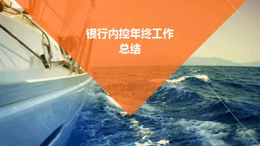 银行内控年终工作总结PPT