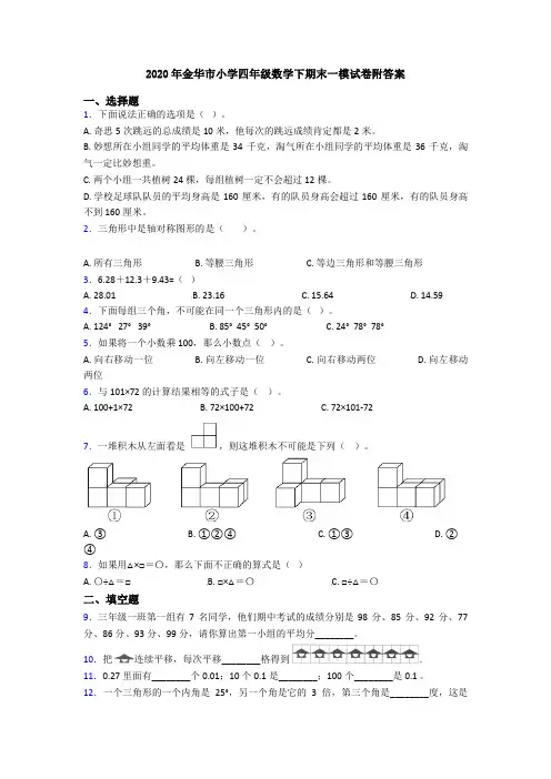 2020年金华市小学四年级数学下期末一模试卷附答案