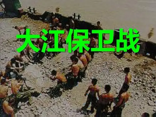 《大江保卫战》PPT优秀教学课件4