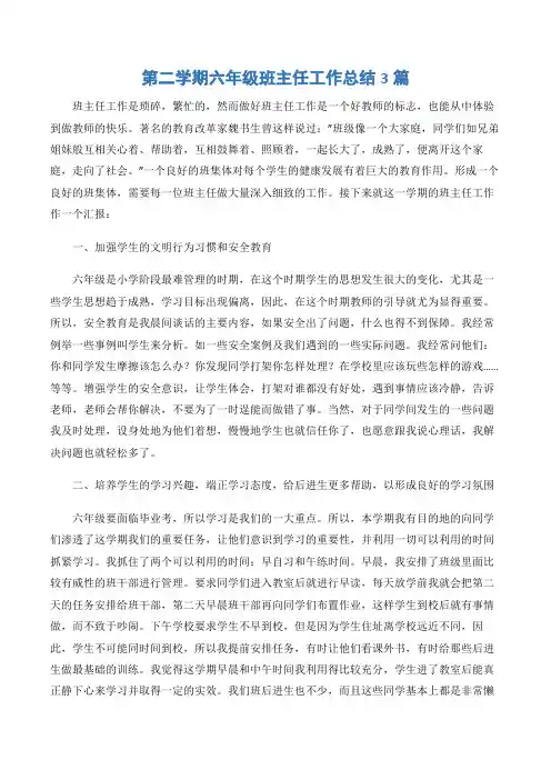 (班主任工作总结)第二学期六年级班主任工作总结3篇-3篇