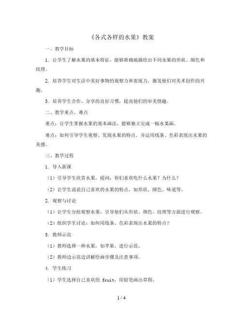 13《各式各样的水果》(教案)人教版(2012)美术一年级下册