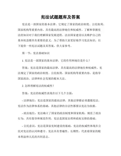 宪法试题题库及答案