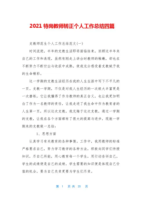 2021特岗教师转正个人工作总结四篇