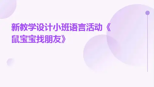 新教学设计小班语言活动《鼠宝宝找朋友》PPT