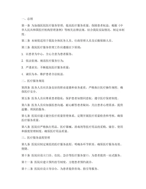 医院医疗服务管理制度范本