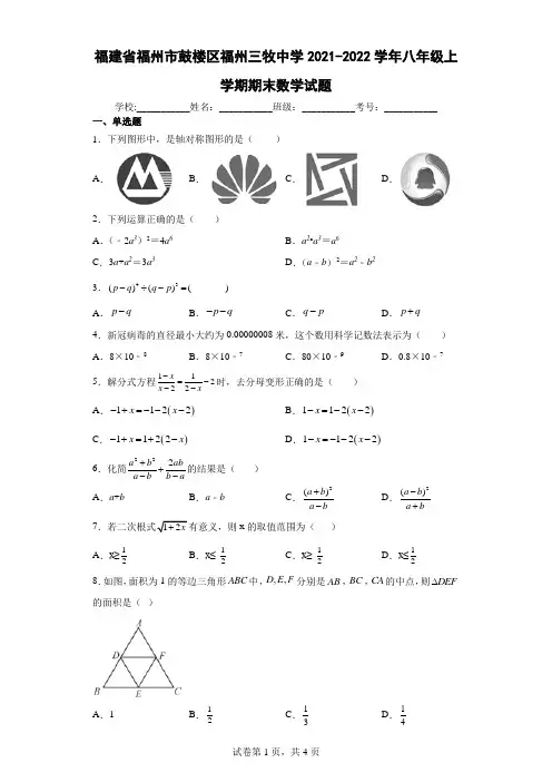 福建省福州市鼓楼区福州三牧中学2021-2022学年八年级上学期期末数学试题
