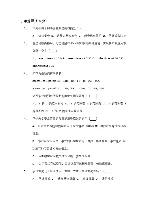 信息安全等级测评师模拟测试(1)-技术初级