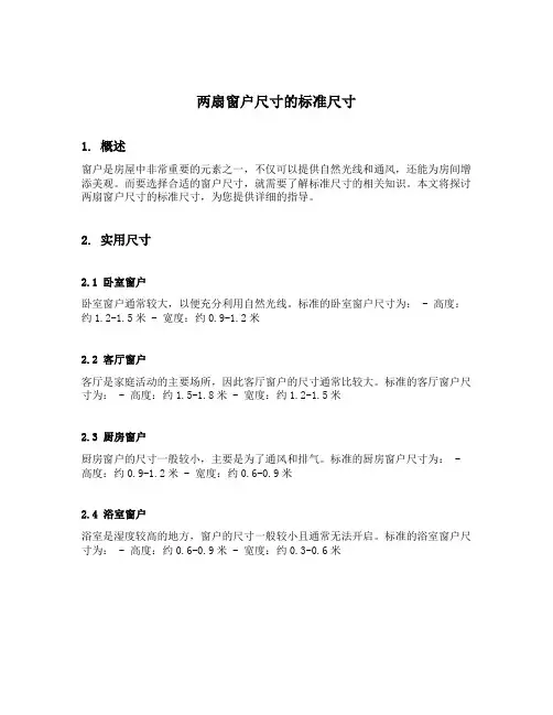 两扇窗户尺寸的标准尺寸