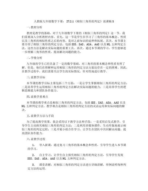 人教版九年级数学下册：27.2.1《相似三角形的判定》说课稿5