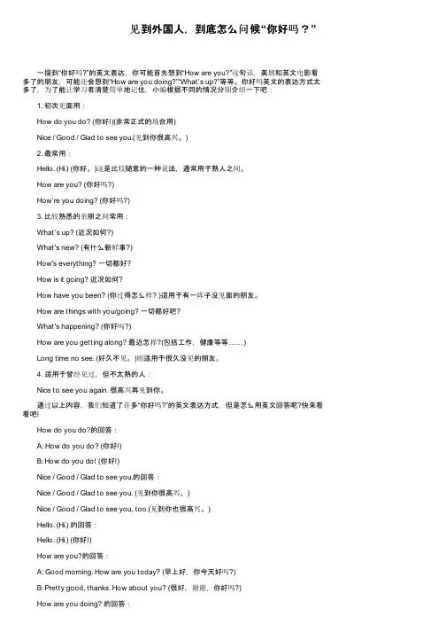 见到外国人，到底怎么问候“你好吗？”