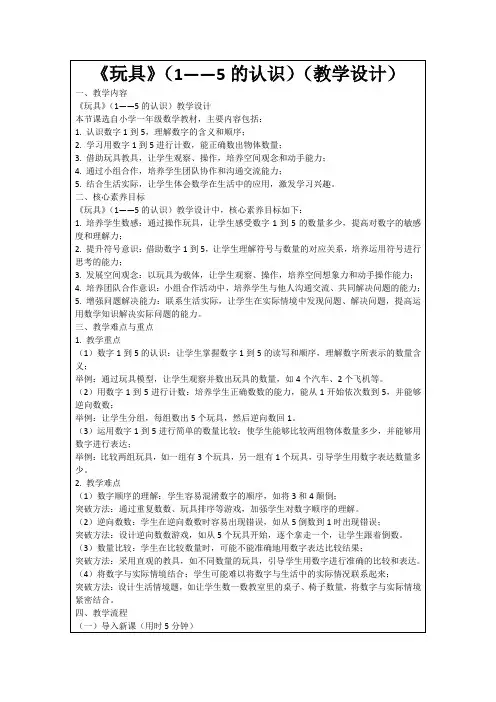 《玩具》(1——5的认识)(教学设计)