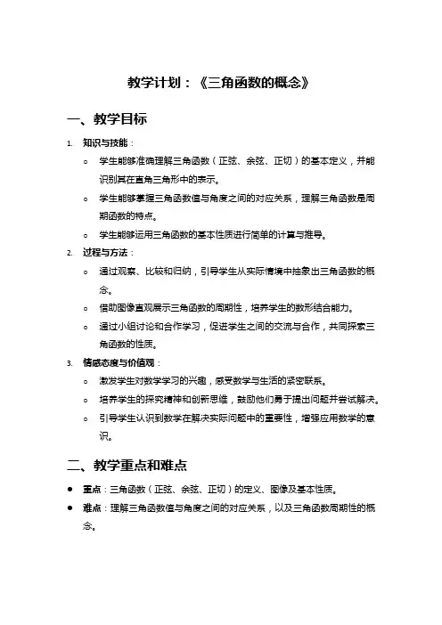 高中数学教案《三角函数的概念》