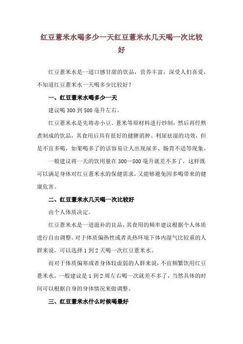 红豆薏米水喝多少一天 红豆薏米水几天喝一次比较好