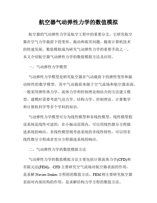 航空器气动弹性力学的数值模拟