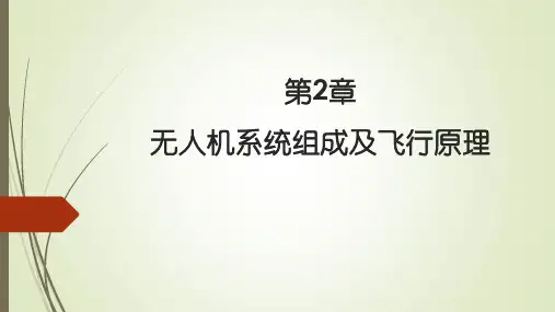 第2章无人机组成及飞行原理