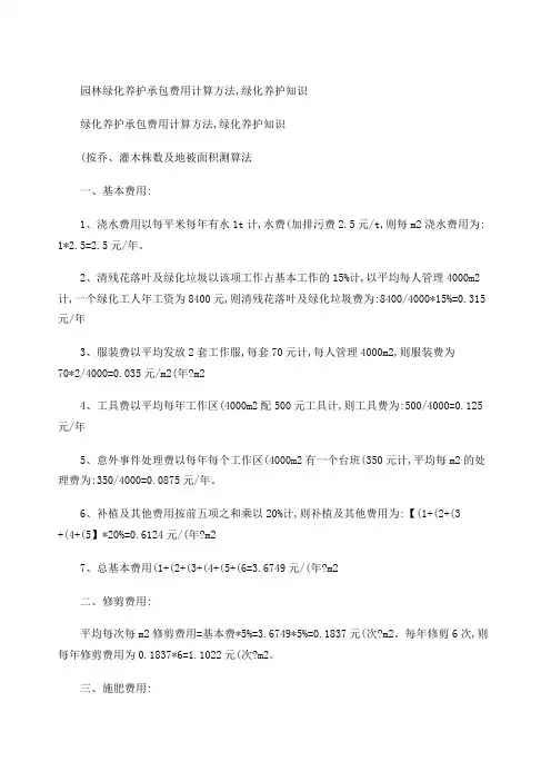 园林绿化养护承包费用计算方法,绿化养护知识.
