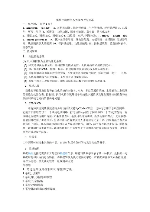 集散控制系统A答案