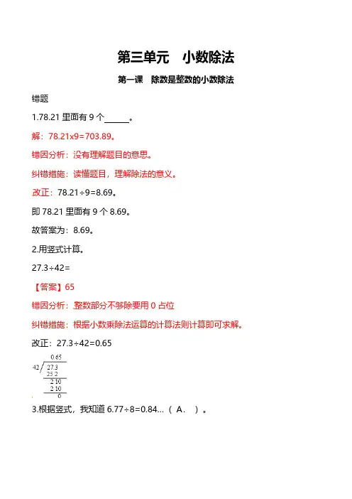 人教版小学数学5年级上册第三单元课时易错汇总+巩固练习(附答案)