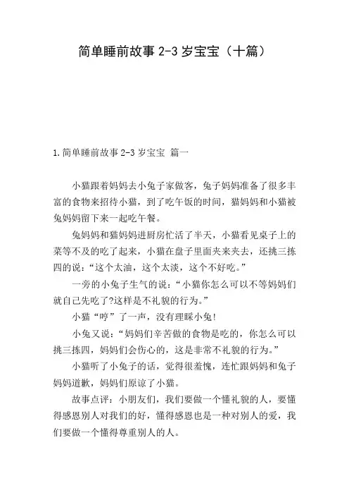 简单睡前故事2-3岁宝宝(十篇)