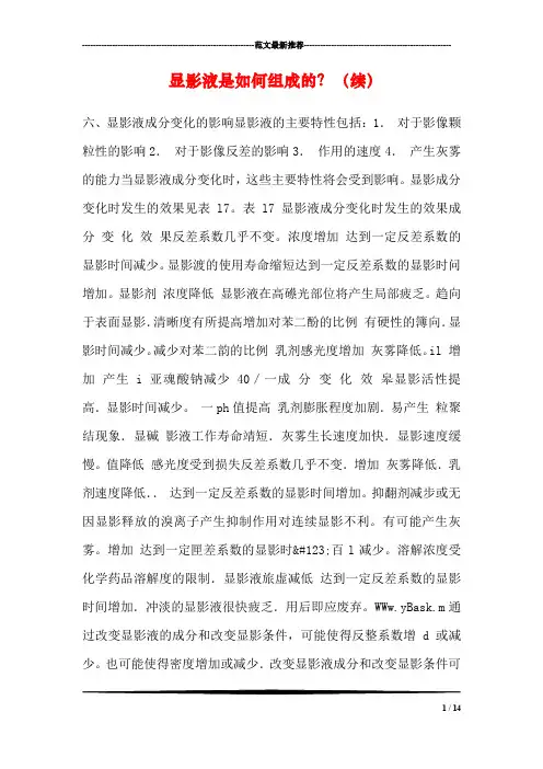 显影液是如何组成的？(续)