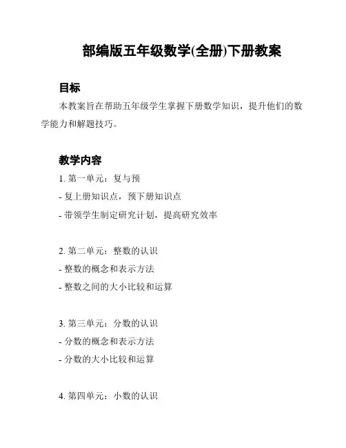 部编版五年级数学(全册)下册教案