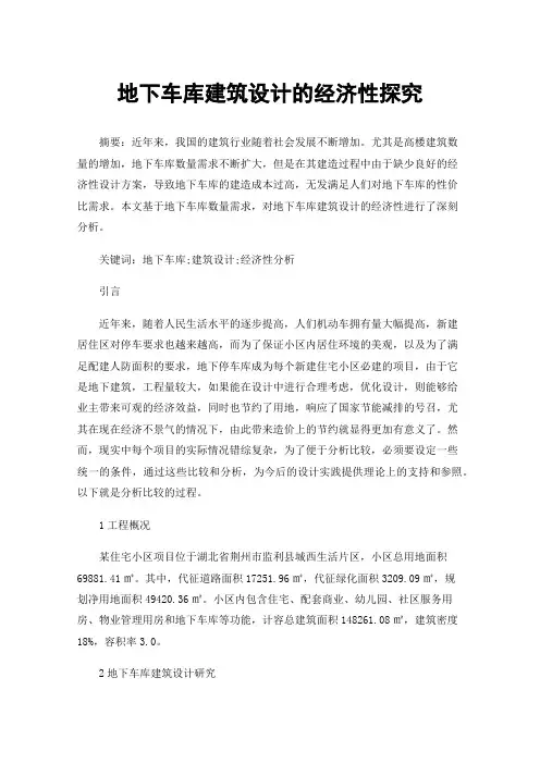 地下车库建筑设计的经济性探究