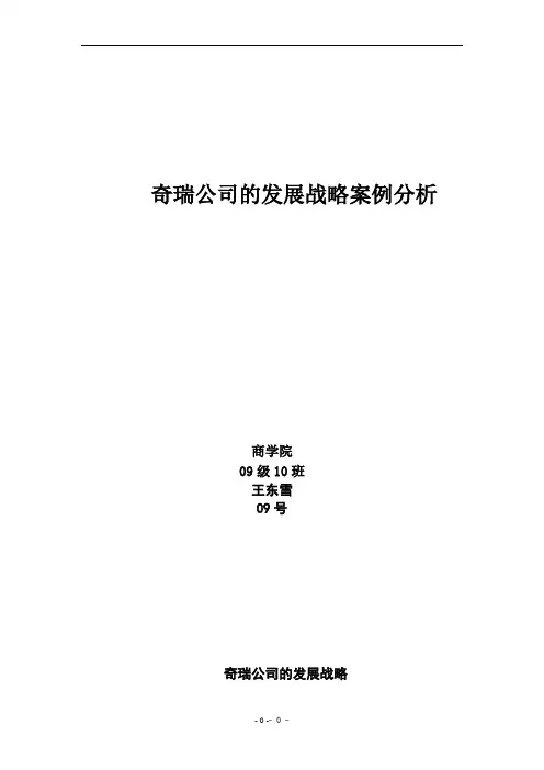 奇瑞公司的发展战略案例分析
