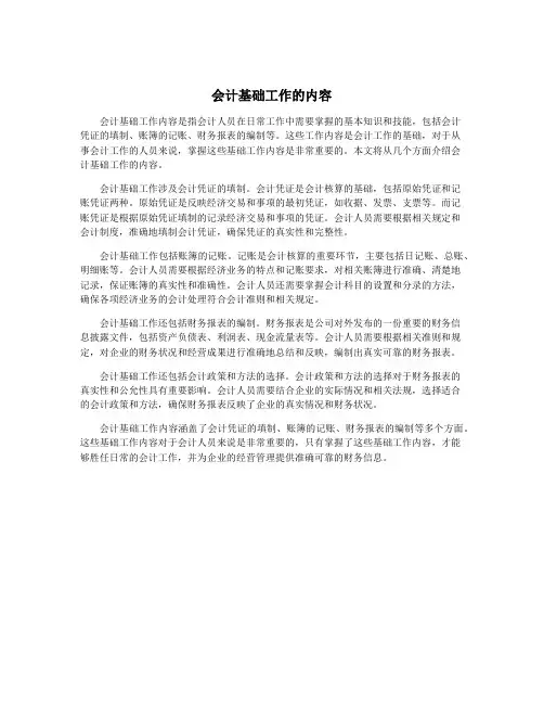 会计基础工作的内容